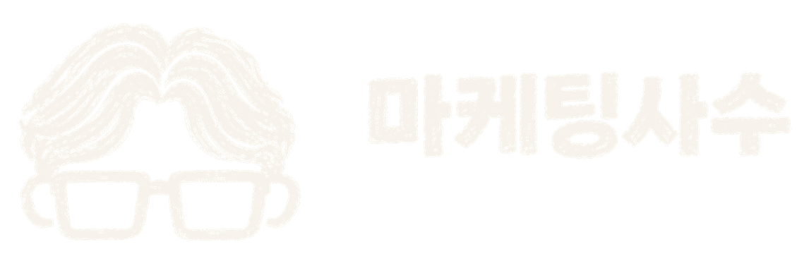 마케팅사수